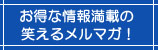 イヴァンカ メールマガジン登録