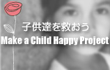 �Ҷ�ã��ߤ�����Make a Child Happy Project