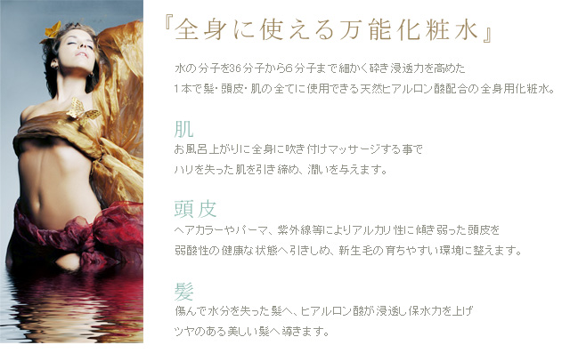 全身に使えるヒアルロン酸万能化粧水に包まれる
