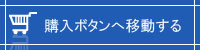 商品説明を読まずに購入ボタンへ移動します。