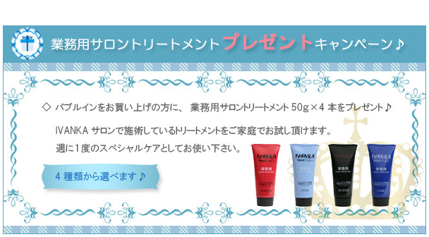 IVANKAサロントリートメントプレゼント