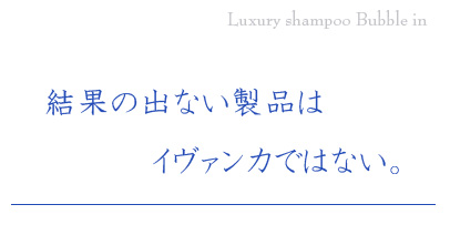 結果のでない製品はイヴァンカではない