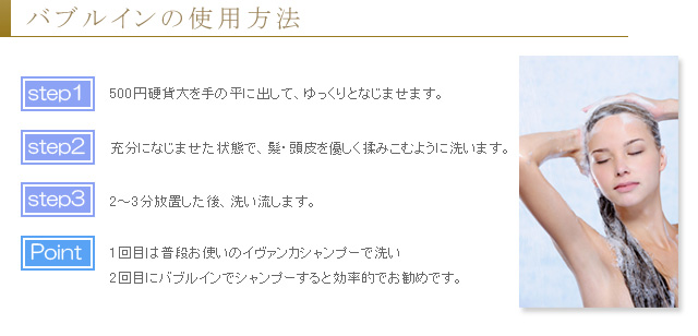 バブルインシャンプーの使用方法