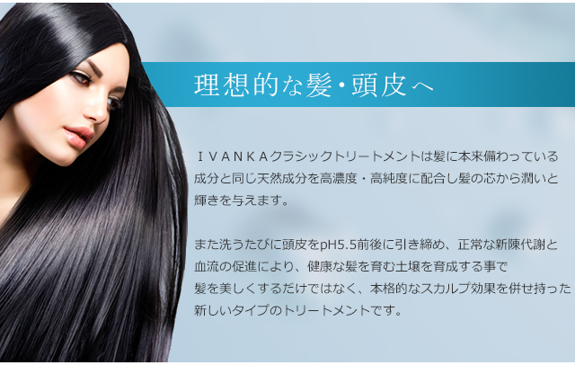 理想的な髪・頭皮へ