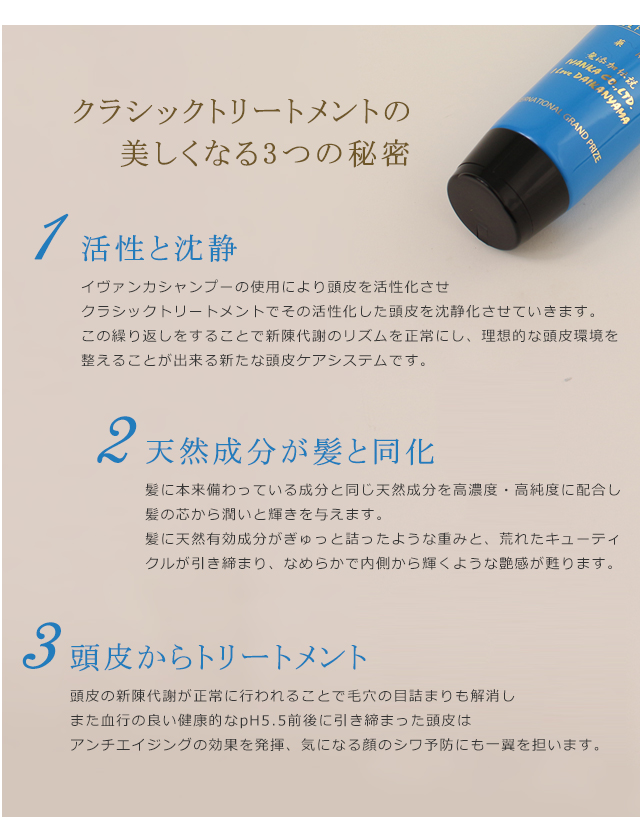 クラシックトリートメントの美しくなる3つの秘密
