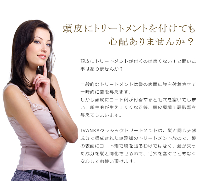 頭皮にトリートメントを付けても心配ありませんか?