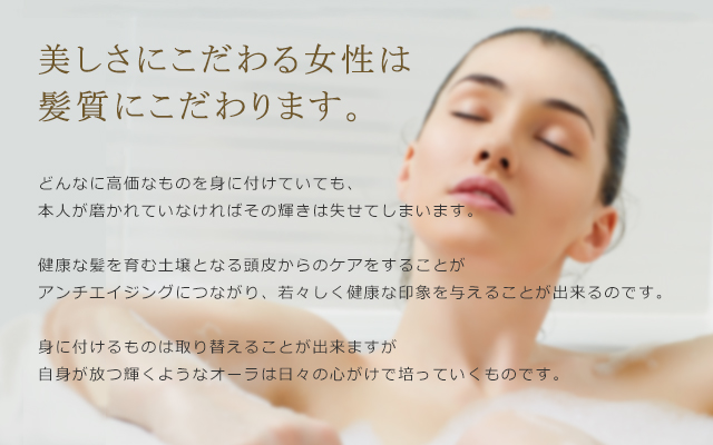 美しさにこだわる女性は髪質にこだわります。