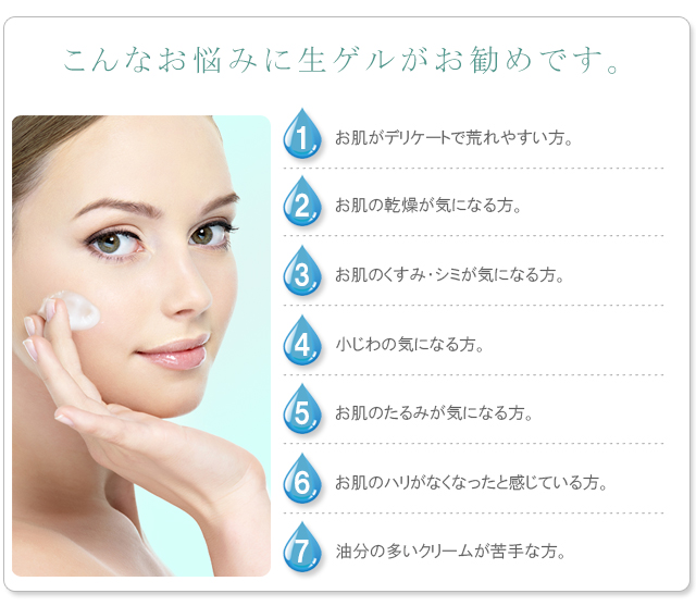 こんなお悩みに生ゲルがお勧めです。