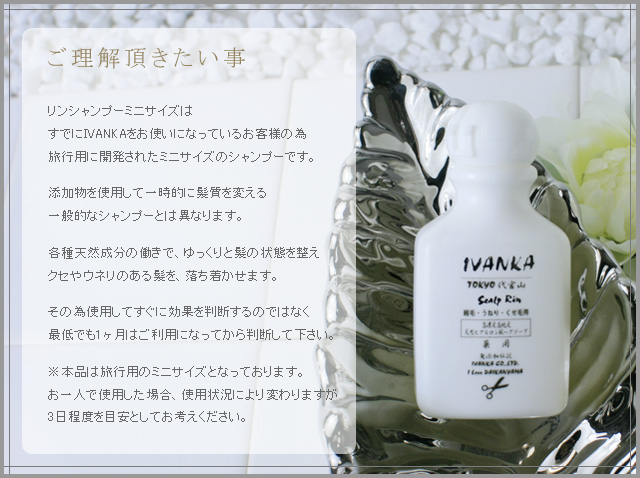 リンシャンプーを使用するうえで御理解頂きたい事