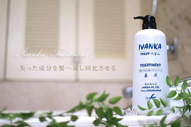 IVANKA Treatment 失った成分を髪へ戻し同化させる