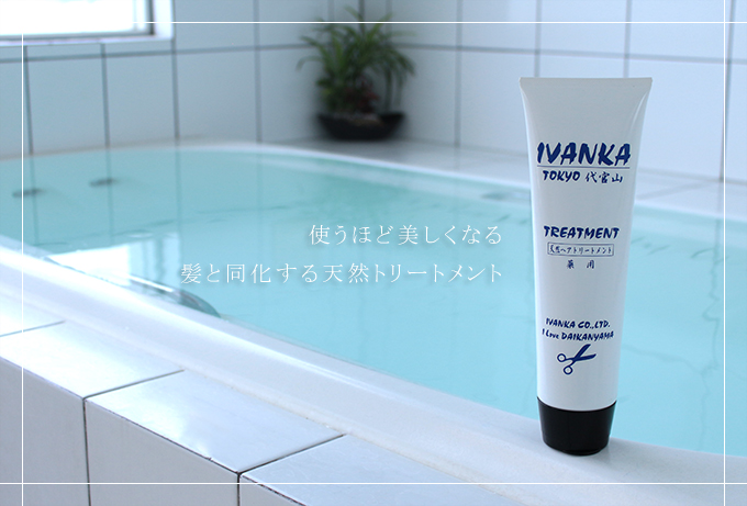 IVANKA Treatment 失った成分を髪へ戻し同化させる