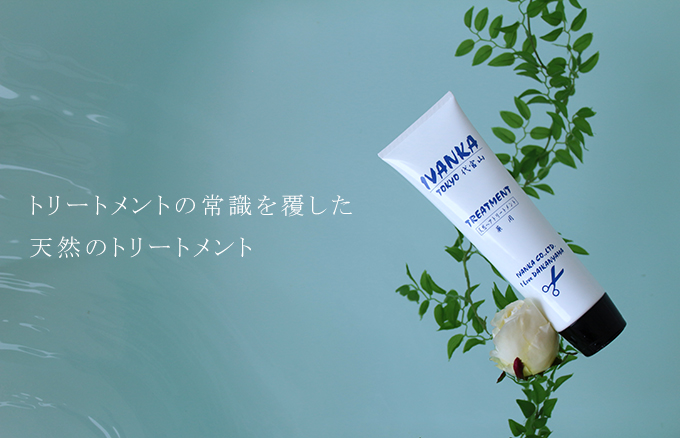 美容業界に衝撃を与えた、IVANKA天然トリートメント