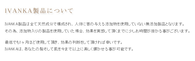 IVANKA製品について