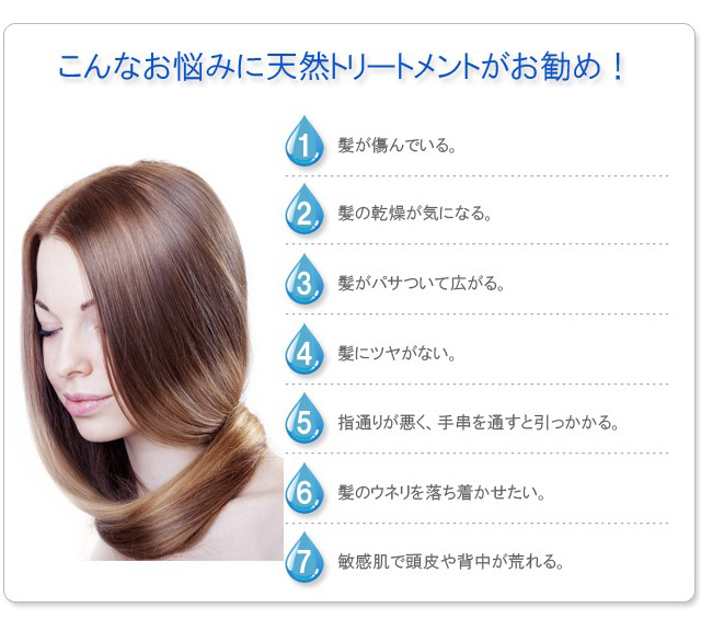 こんなお悩みに天然トリートメントがお勧め