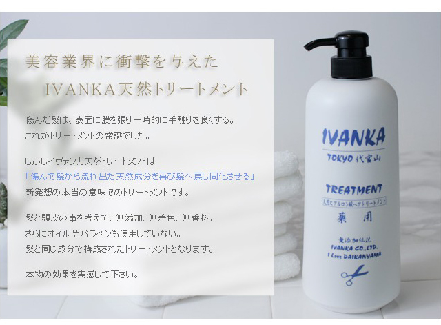 美容業界に衝撃を与えた、IVANKA天然トリートメント