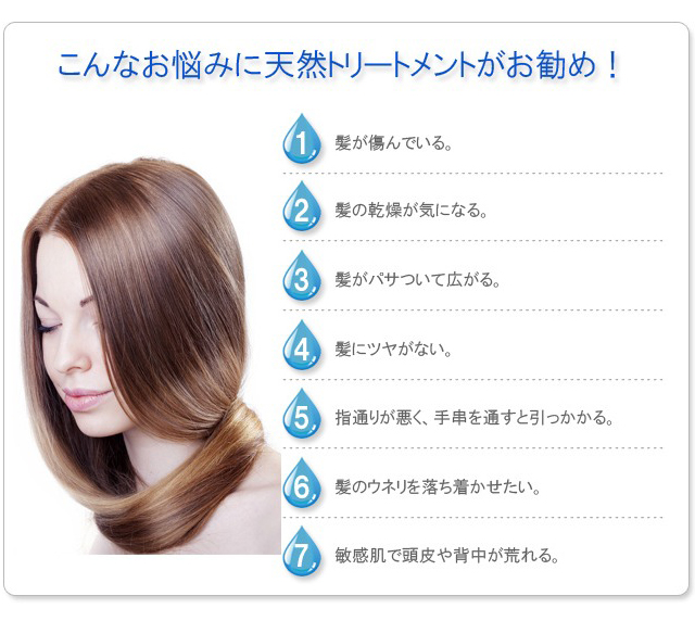 こんなお悩みに天然トリートメントがお勧め