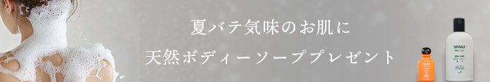 天然ボディソーププレゼント